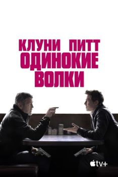 Одинокие волки смотреть онлайн
