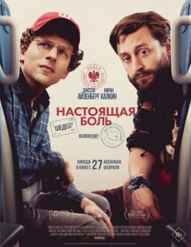 Настоящая боль смотреть онлайн