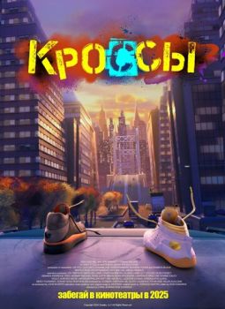 Кроссы смотреть онлайн